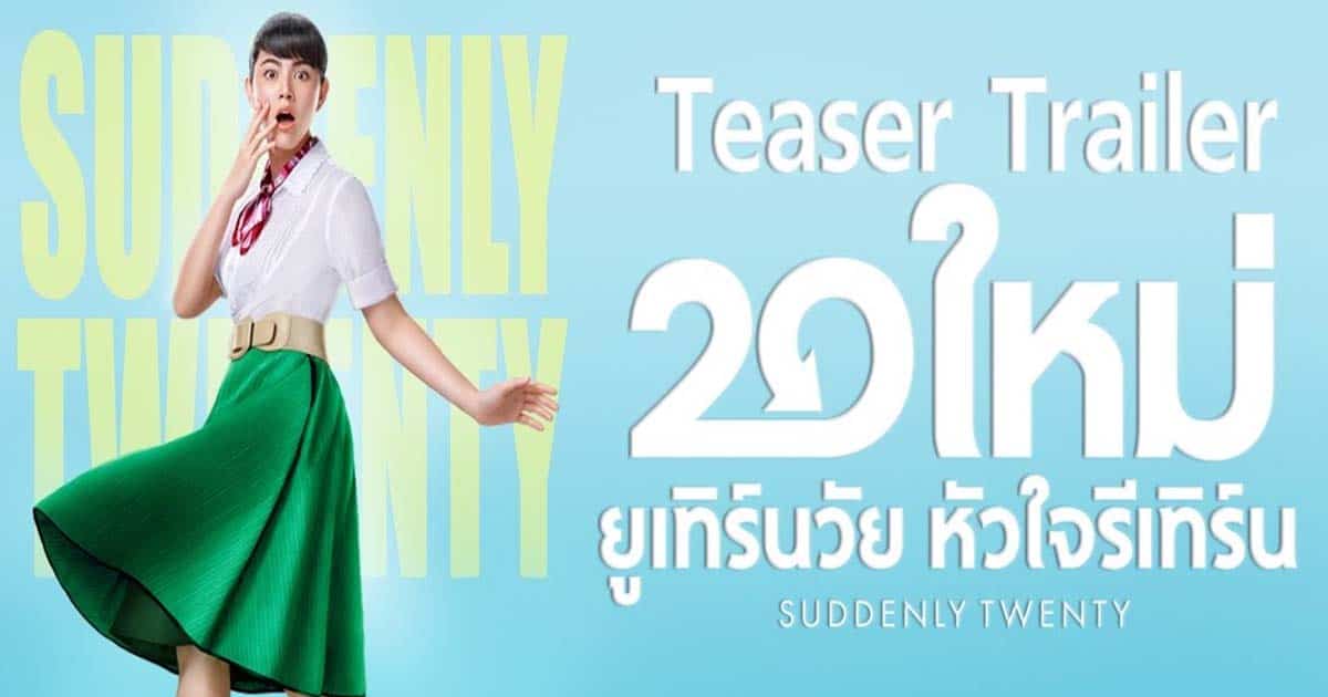 รีวิวหนัง Suddenly twenty 20 ใหม่ ยูเทิร์นวัย หัวใจรีเทิร์น (2016)