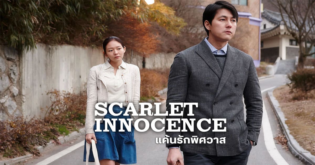 รีวิวหนัง Scarlet Innocence (2014) แค้นรักพิศวาส