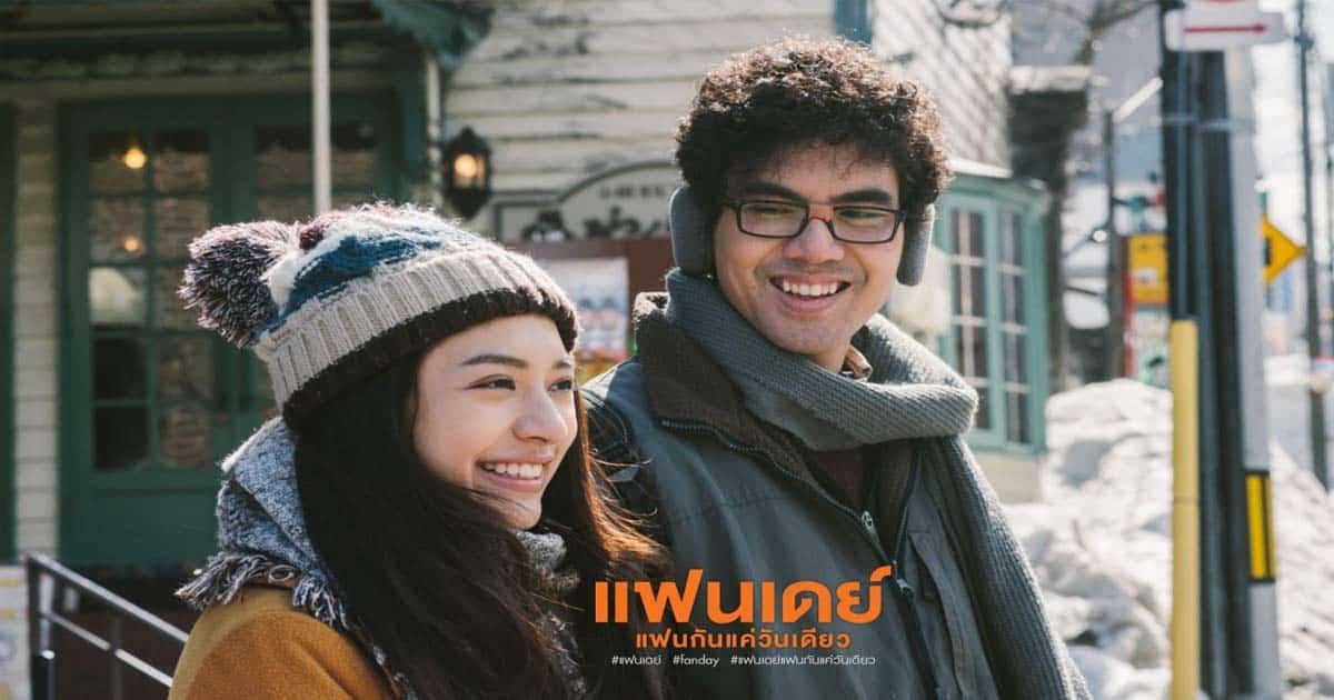 รีวิวหนัง Fanday แฟนเดย์ แฟนกันแค่วันเดียว